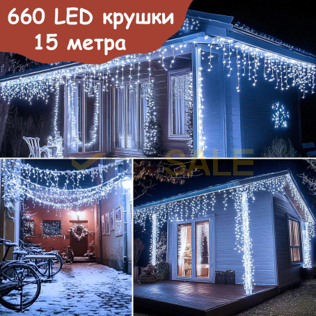 Коледни лампички тип завеса, 15 м, 660 LED лампички,  студено бяла светлина, 8 режима на светене, за външна и вътрешна употреба