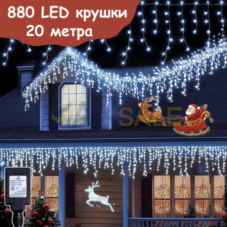 Коледни лампички тип завеса, 20 м, 880 LED лампички,  студено бяла светлина, 8 режима на светене, за външна и вътрешна употреба