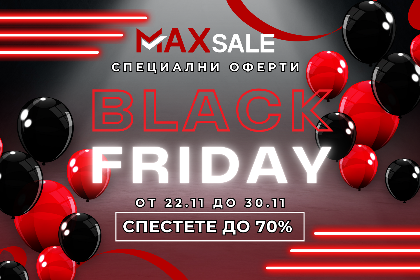 Black Friday в Maxsale - Огромни намаления до -70%