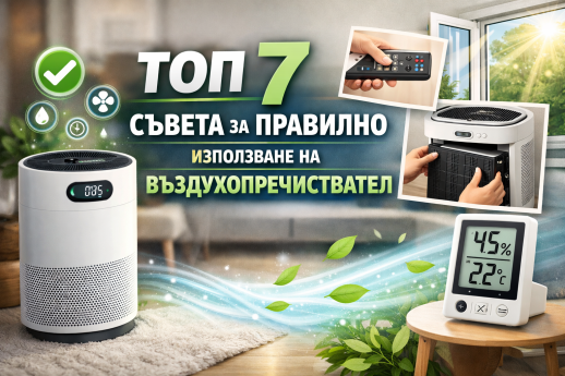Топ 7 съвети за правилно използване на въздухопречиствател