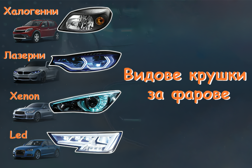 Крушки за фарове – какви видове съществуват?