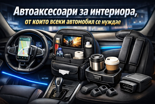 Автоаксесоари за интериора, от които всеки автомобил се нуждае