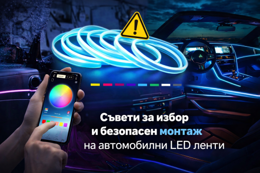 Съвети за избор и безопасен монтаж на автомобилни LED ленти