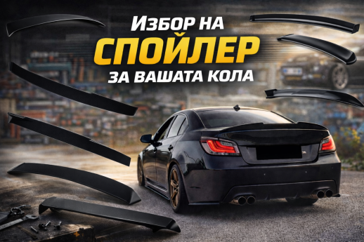 5 съвета при избор на спойлер за вашата кола