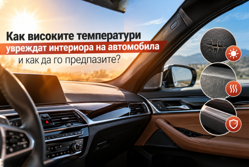 Как високите температури увреждат интериора на автомобила и как да го предпазите?