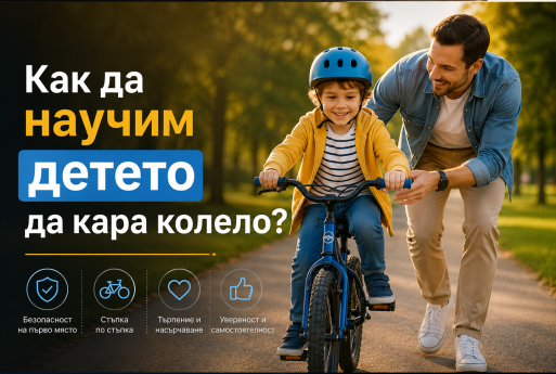 Как да научим детето да кара колело?