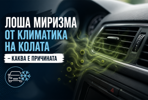 Лоша миризма от климатика на колата - каква е причината?