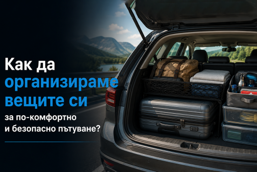 Как да организираме вещите си за по-комфортно и безопасно пътуване?