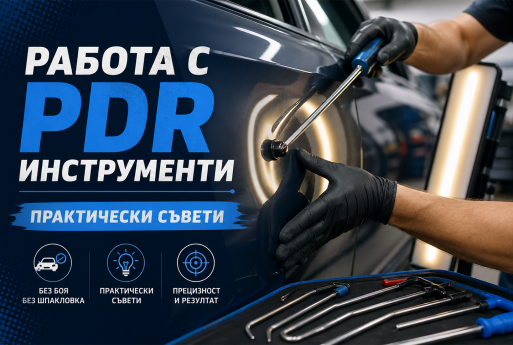 Работа с PDR инструменти – практически съвети