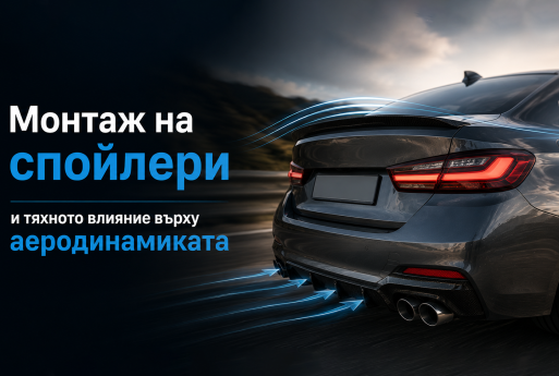 Монтаж на спойлери и тяхното влияние върху аеродинамиката