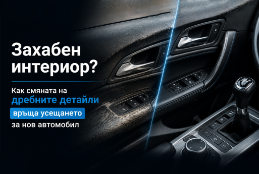 Захабен интериор? Как смяната на дребните детайли връща усещането за нов автомобил